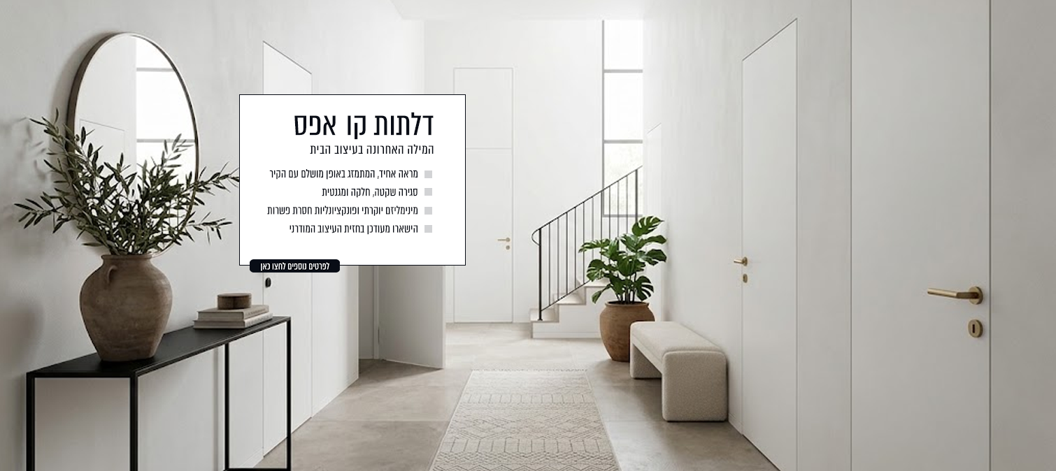 דלתות פנים ופרזול
